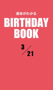 運命がわかるBIRTHDAY BOOK 3月21日