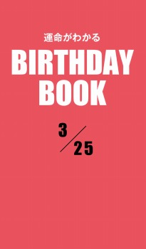 運命がわかるBIRTHDAY BOOK 3月25日