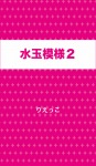 水玉模様２