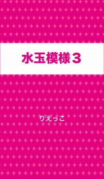 水玉模様３