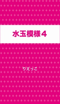 水玉模様４