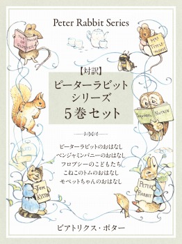 【対訳】ピーターラビットシリーズ　５巻セット