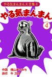 やる気まんまん(4)