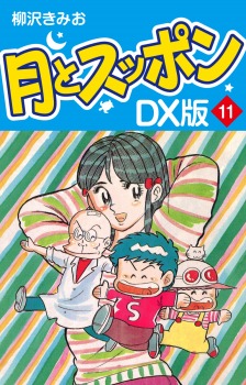 月とスッポン　ＤＸ版　11