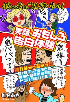 嫁ｖｓ姑&ご近所バトル！　実話おもしろ告白体験　嫁姑シリーズ57