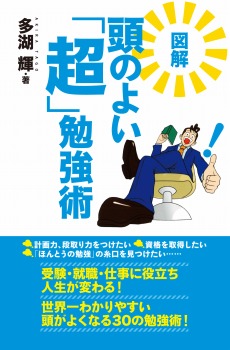 図解 頭のよい「超」勉強術