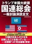 トランプ米国大統領国連総会一般討論演説全文
