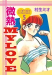 微熱MY LOVE 愛蔵版　5