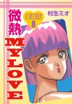 微熱MY LOVE 愛蔵版　8