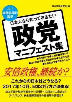 2017衆議院議員選挙　日本人なら知っておきたい　政党マニフェスト集