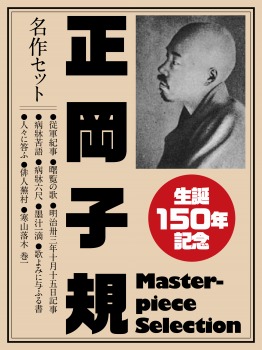生誕150年記念　正岡子規　名作セット