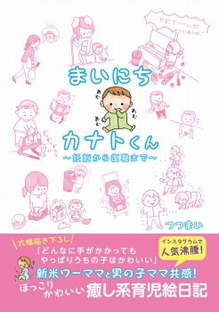 まいにちカナトくん　～妊娠から復職まで～