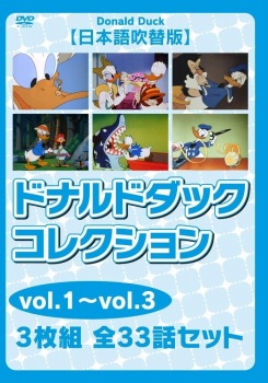ドナルドダック コレクションvol.1~vol.3【日本語吹替版】 3枚組 全33話セット