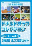 ドナルドダック コレクションvol.1~vol.3【日本語吹替版】 3枚組 全33話セット