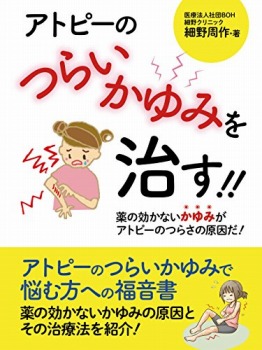 アトピーのつらいかゆみを治す!!　――薬の効かないかゆみがアトピーのつらさの原因だ！──