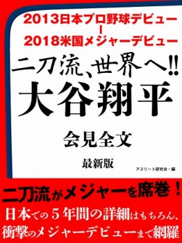 2013日本プロ野球デビュー ― 2018米国メジャーデビュー　二刀流、世界へ!!　大谷翔平　会見全文　最新版