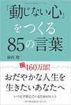 【POD版】「動じない心」をつくる85の言葉