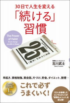 【CVS版】30日で人生を変える「続ける」習慣