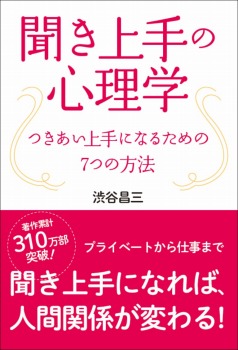 【CVS版】聞き上手の心理学