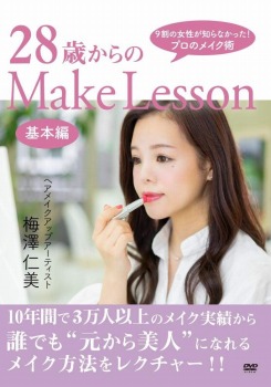 28歳からのMake Lesson (基本編)