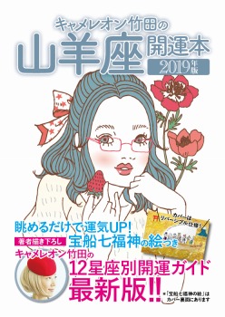 キャメレオン竹田の開運本　2019年版　10　山羊座