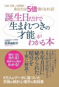 仕事、恋愛、人間関係…あなたは5倍強くなれる! 誕生日だけで「生まれつきの才能」がわかる本