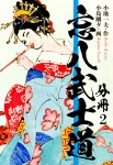 忘八武士道　分冊版　2