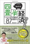 四畳半経済のススメ　～コンパクトな家計を実現する87のコツ～