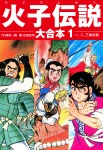 火子伝説　大合本　1