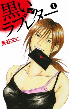 黒いラブレター 1