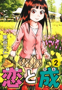 恋と成 2