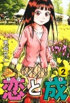 恋と成 2