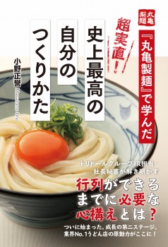『丸亀製麺』で学んだ　超実直！　史上最高の自分のつくりかた