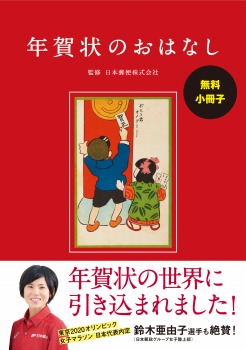 【無料小冊子】年賀状のおはなし