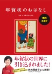 【無料小冊子】年賀状のおはなし