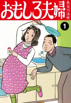 おもしろ夫婦　1
