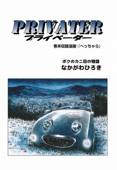 なかがわひろき短編集　プライベーター　巻末収録へっちゃら