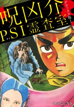 呪凶介PSI霊査室　デラックス版　１