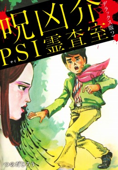 呪凶介PSI霊査室 　デラックス版   ２