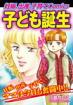 妊娠、出産、子育てＣomics