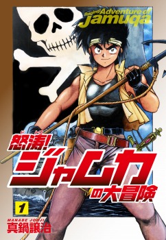 怒涛！ジャムカの大冒険　1