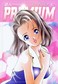 ＰＲＥＭＩＵＭ　4