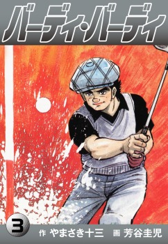 バーディ・バーディ　3