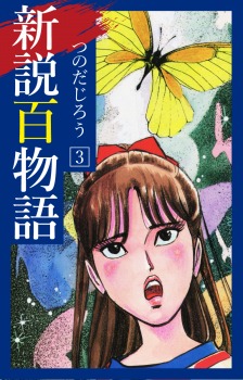 新説百物語　3