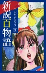 新説百物語　3