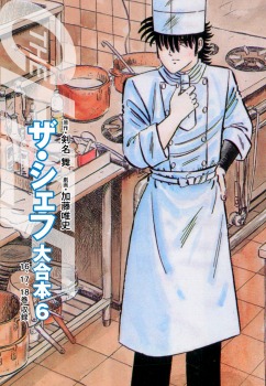 ザ・シェフ 大合本6