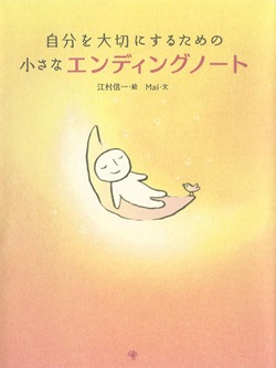 自分を大切にするための小さなエンディングノート【書籍】