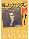 【文庫】新・エヴァンスを聴け！【書籍】
