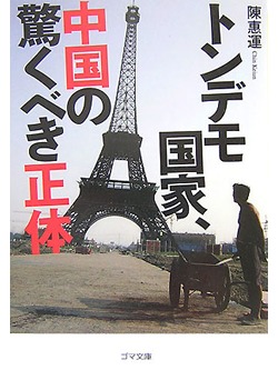 【文庫】トンデモ国家、中国の驚くべき正体【書籍】