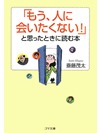 【文庫】「もう、人に会いたくない！」と思ったときに読む本【書籍】